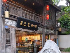 -星巴克(福州三坊七巷店)