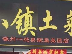 -涵家味土菜馆·徽州一绝臭鳜鱼(三河古镇店)