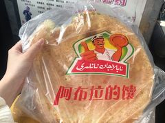 -阿布拉的馕(西北路店)