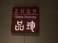 -万达瑞华酒店·品珍中餐厅