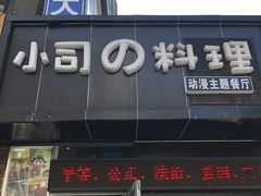 门面-小司的料理(新街口店)