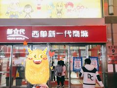 -风云再起游乐汇(北京西单西西友谊店)