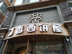 门面-丁香西饼屋(桂林路店)
