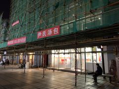 门面-百年尹氏汤包(湖南路狮子桥店)