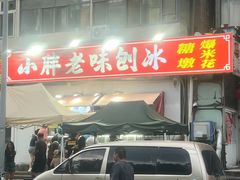 -小胖老味刨冰