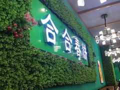 -合合春饼·酱骨·东北菜(潘家园店)