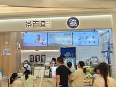 -茶百道(大卫城店)