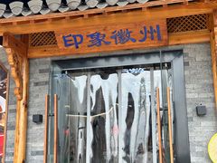 -印象徽州·正宗徽菜体验店