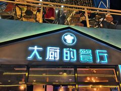 门面-大厨的餐厅(曾厝垵总店)
