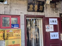 -鼎香润(德胜门内店)