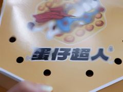 -蛋仔超人·鸡蛋仔·港奶(西华路店)