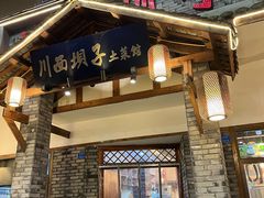 -宜宾市叙州区川西坝子土菜馆