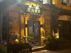 -陀岗美食·云南藏式特色餐厅