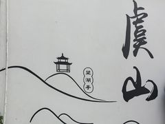 -虞山风景区