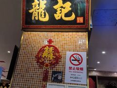 -龙记香港茶餐厅(久光百货店)