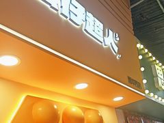 -蛋仔超人·鸡蛋仔·港奶(西华路店)