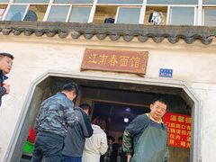 门面-泰顺江南春面馆