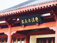 -浙江大学（紫金港校区）求是书院