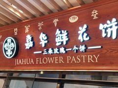-嘉华鲜花饼(束河店)
