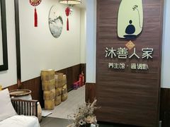 -沐善人家中医·推拿·理疗·三伏灸(新洲店)