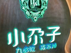 -小尕子(明园店)