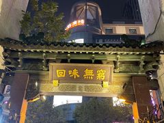 -梅龙镇酒家(南京西路总店)