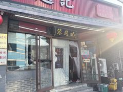 -缘赵记(沙子口店)