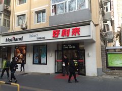 门面-好利来(团结湖店)