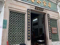 门面-飘香小食店(国平路店)