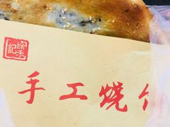 -徐禾记手工烧饼(农院路店)