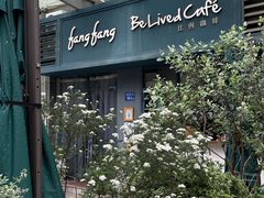 -Be Lived Cafe比例咖啡(摩天轮店)