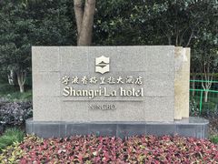 -宁波香格里拉大酒店