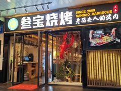 门面-叁宝烧烤 西安烧烤 领跑品牌(学府路店)