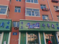 门面-马晓马佳牛羊肉(新合路店)