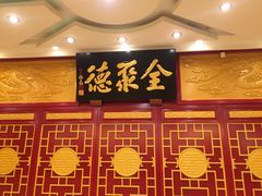 -北京全聚德(西客站店)