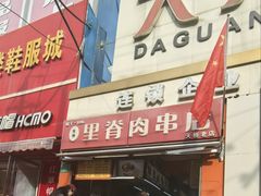 -里脊肉串店(天桥老店)