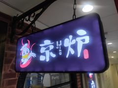 -三人行骨头王火锅(长寿店)
