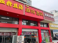 -老五麻辣香锅(盘锦花园店)