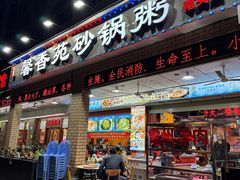 -馨香苑·潮汕菜·海鲜砂锅粥·深大老字号(南头店)