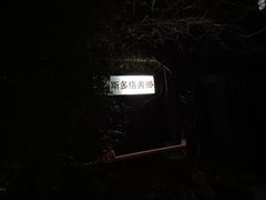 -斯多格书乡(北京大学畅春园店)