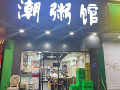 -潮粥馆(长江花园店)