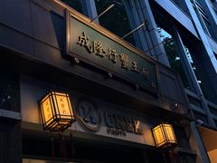 -成隆行·蟹王府(淮海店)