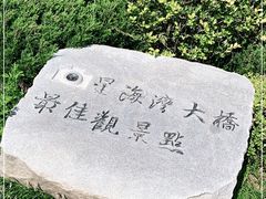 -星海湾跨海大桥