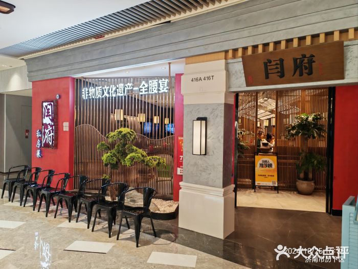 闫府私房菜·百年鲁菜(恒隆店)图片
