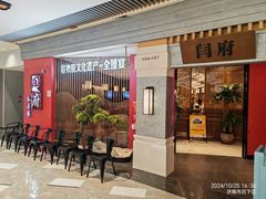 -闫府私房菜·百年鲁菜(恒隆店)