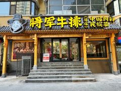 -将军牛排·尔滨地标朝鲜族美食(总店)