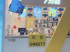 门面-7分甜(圆融广场店)