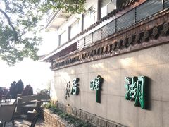 -湖畔居茶楼(湖滨店)
