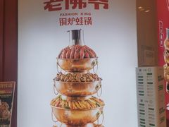 -老佛爷·铜炉炭火蛙锅(海州吾悦店)