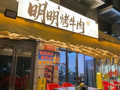 -明明烤牛肉(原明明东北烧烤)
